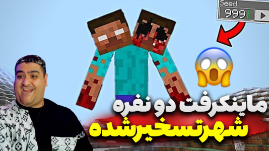  استریم ماینکرفت: ترسناک دو نفره ۴ - پرهام گیم پلی - شهر تسخیر شده - قسمت ۵