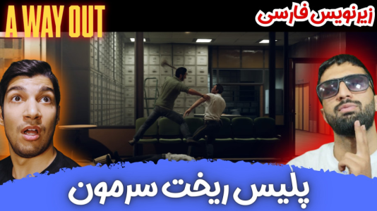  استریم یک راه خروج - هاژ وحید - فصل ۱ - تو بیمارستان پلیس ریخت سرمون