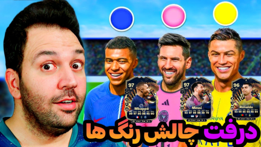  استریم اف‌سی۲۴: درفت چالشی ۱ - رضیتایم - فصل ۱ - اما درفت چالش رنگ ها!