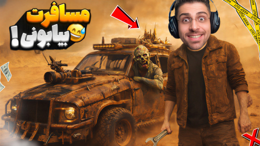  استریم مسافرت بیابونی - RIP - فصل ۱ - با ماشین تو کویر لوت باید زنده بمونم