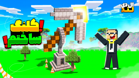  استریم ماینکرفت: ال‌دی لند - مهرداد ال‌دی - فصل ۱ - کلنگ بیلد کردم