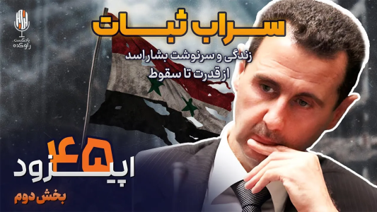 سریال وقایع و رازهای جهان - پادکست راوکده - فصل ۱ - داستان زندگی و سرنوشت بشار اسد پارت دوم‌؛ سقوط یک دیکتاتور و بحران سوریه