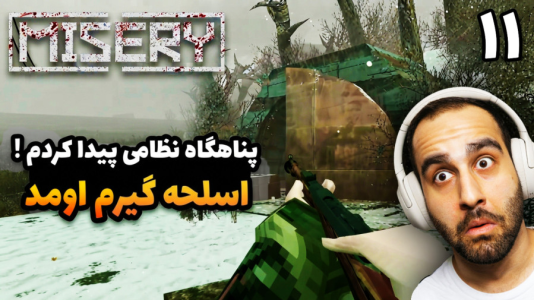  استریم میزری - امین کوبه - فصل ۱ - بلاخره پناهگاه نظامی مطروکه پیداکردم داخلش اسلحه بود