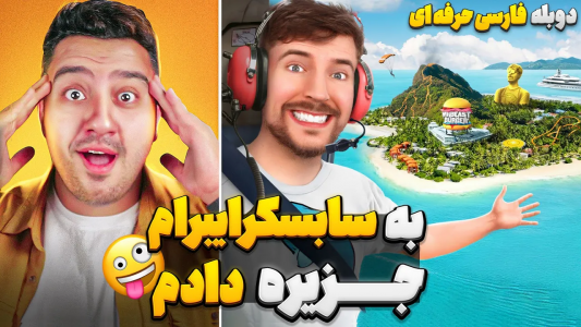 سریال مستر بیست - پوریا وست - فصل ۱ - جزیره دادن به سابسکرایبرها