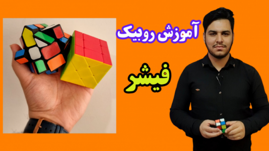 سریال آموزش آسان انواع روبیک - Rezkrm - فصل ۱ - آموزش روبیک فیشر حجمی توسط محمدرضا کریمی