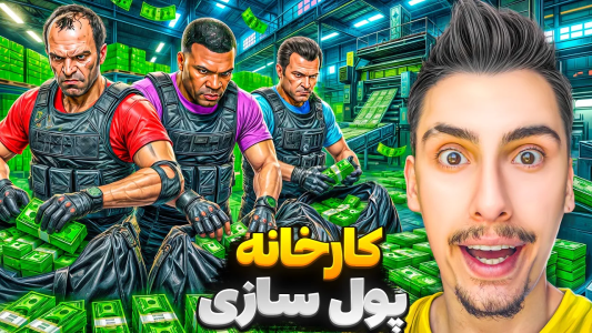  استریم جی‌تی‌ای ۵: چالش فقیری تا پولداری - امیر اس‌ورد - فصل ۱ - دزدی از بزرگترین کارخانه پول در جی تی ای وی