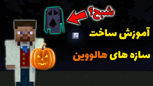  استریم ماینکرفت: آموزشی - محمد ای‌اف‌کی - فصل ۱ - آموزش ساخت چند سازه ترسناک به مناسبت هالووین