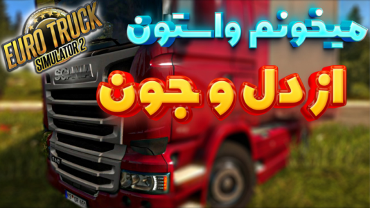  استریم شبیه‌ساز کامیون ۲ - کیکسیتاتور - فصل ۱ - یورو تراک با محسن کیکسیتاتور