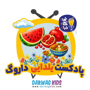 پادکست چی؟کجا؟چرا؟ - فصل ۱ - پادکست یلدایی داروگ