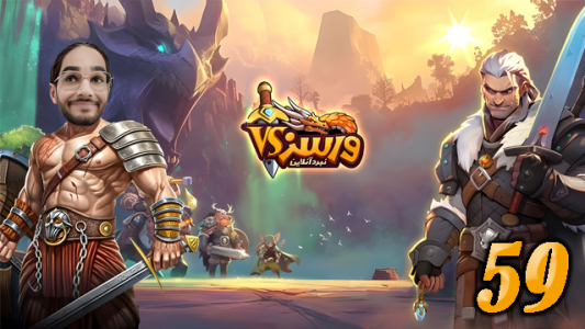  استریم ورسز - حجت استراتژی - فصل ۱ - قسمت ۵۹