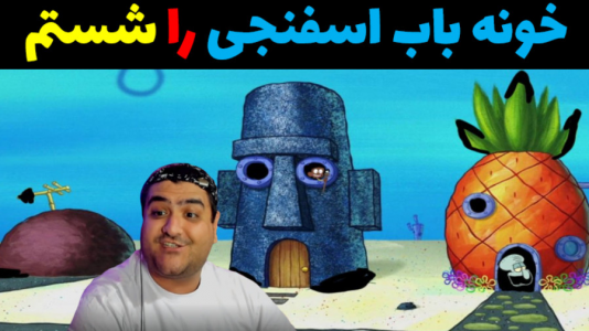  استریم شبیه‌ساز تمیزکاری باب اسفنجی - پرهام گیم پلی - فصل ۱ - قسمت ۲