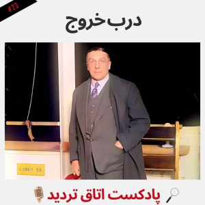  پادکست اتاق تردید - فصل ۱ - اپیزود ۲۳ - درب خروج