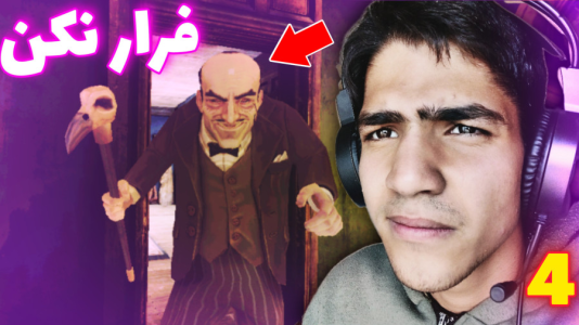  استریم عمارت ترسناک - مهدی استار - فصل ۱ - قسمت ۴