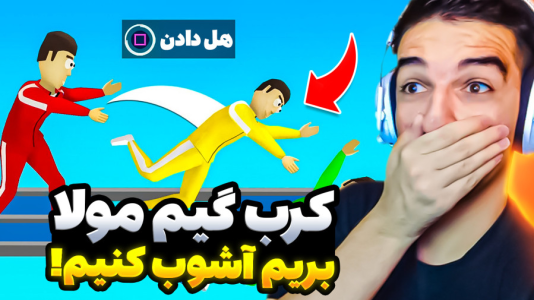  استریم کرب گیم - امیر رادون - فصل ۱ - کرب گیم اما همه رو شکست دادم و اول شدم