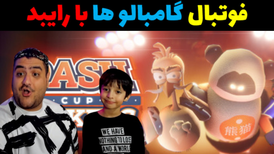  استریم دش کاپ کیکرز با رایبد - پرهام گیم پلی - فصل ۱ - قسمت ۱