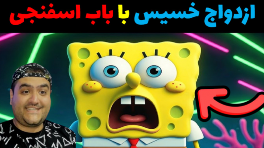  استریم ماینکرفت: داستانی ۲ - پرهام گیم پلی - فصل ۱ - باب اسفنجی و ازدواج با خسیس