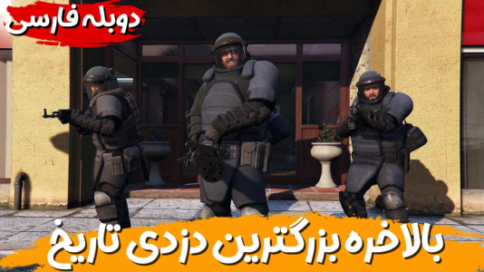  استریم جی‌تی‌ای ۵ - هاژ وحید - فصل ۱ - بالاخره بزرگترین سرقت تاریخ از بانک