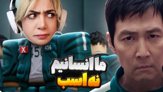  استریم روبلاکس: اسکویید گیم - شادی فاکس - فصل ۱ - تلاش برای نجات همگروهی !