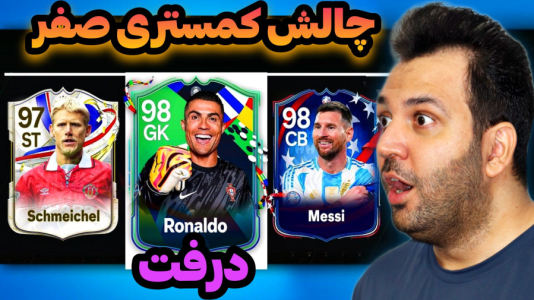  استریم اف‌سی۲۴: درفت چالشی ۲ - رضیتایم - فصل ۱ - چالش پست اشتباهی!