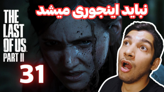  استریم آخرین بازمانده از ما ۲ - هاژ وحید - فصل ۱ - قسمت ۳۱