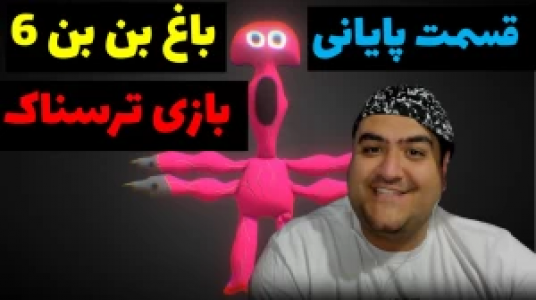  استریم گارتن آف بن بن - پرهام گیم پلی - فصل ۱ - قسمت ۲۳