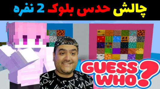  استریم ماینکرفت: چالش دو نفره - پرهام گیم پلی - فصل ۱ - حدس بلوک
