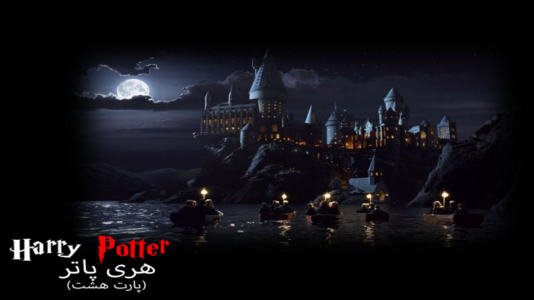  استریم میراث هاگوارتز - ام اچ ۱۲ - فصل ۱ - قسمت ۸