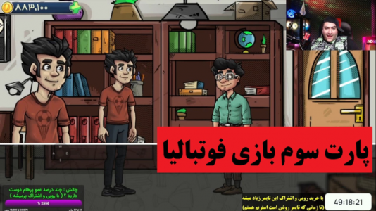  استریم فوتبالیا - پرهام گیم پلی - فصل ۱ - قسمت ۳