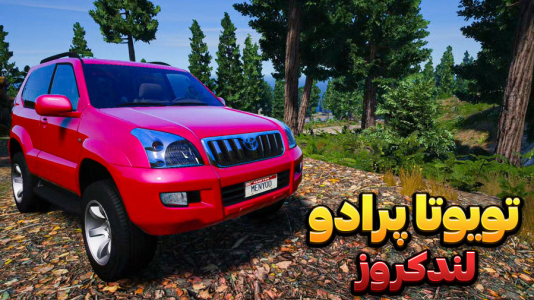  استریم جی‌تی‌ای وی ۳ - وحید ایکس کار - فصل ۱ - تویوتا پرادو لندکروز