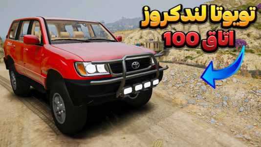  استریم جی‌تی‌ای وی ۳ - وحید ایکس کار - فصل ۱ - آفرود تویوتا لندکروز اتاق ۱۰۰