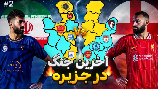  استریم پی‌اس ۲۰۲۱: جزیره مرگ - رضا وای‌جی - فصل ۱ - چه کسی برنده جزیره مرگ می‌شود؟