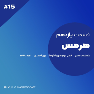 پادکست مسیر - فصل ۱ - اپیزود ۱۶ - هرمس