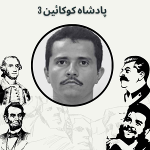  پادکست صدای تاریخ - فصل ۱ - اپیزود ۹ - پادشاه کوکائین ۳