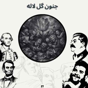  پادکست صدای تاریخ - فصل ۱ - اپیزود ۲۸ - جنون گل لاله