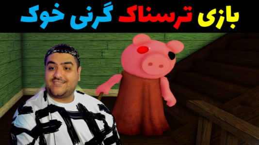  استریم روبلاکس دو نفره ۱ - پرهام گیم پلی - فصل ۱ - بازی ترسناک گرنی خوک ۱