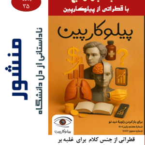 پادکست منشور - فصل ۱ - اپیزود ۳۳ - غلبه بر رنج با قطراتی از پیلوکارپین