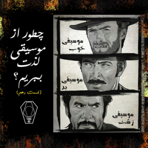  پادکست صندوق - فصل ۱ - اپیزود ۱۰ - موسیقی خوب، موسیقی بد، موسیقی زشت