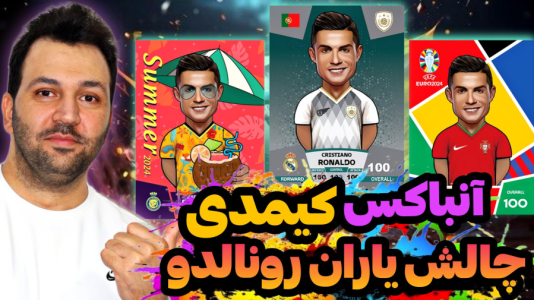 سریال چالش آنباکس کیمدی - رضیتایم - فصل ۱ - چالش یاران رونالدو