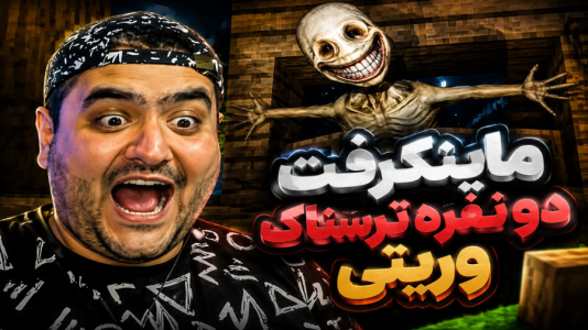  استریم ماینکرفت: وریتی - پرهام گیم پلی - فصل ۱ - قسمت ۳
