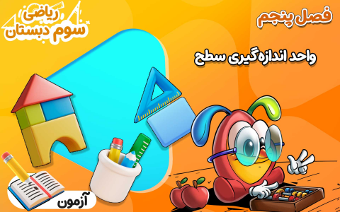 سریال ریاضی سوم دبستان - نیم سال دوم - فصل ۵ - واحد اندازه گیری سطح