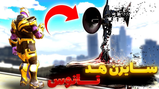  استریم شبیه‌ساز نبرد ۲ - سبحان حیدرزاده - نبردهای افسانه‌ای - سایرن هد قوی تره یا تانوس؟