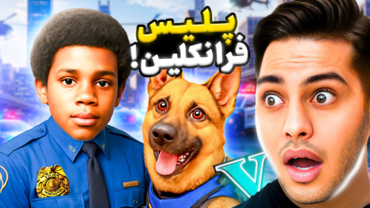  استریم جی‌تی‌ای ۵: داستانی ۵ - احسان باکستر - فصل ۱ - کوچک‌ترین پلیس شهر شدم