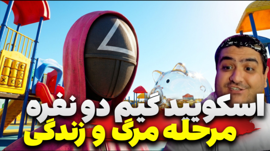  استریم ماینکرفت: اسکویید گیم سری سوم - پرهام گیم پلی - فصل ۱ - قسمت ۴