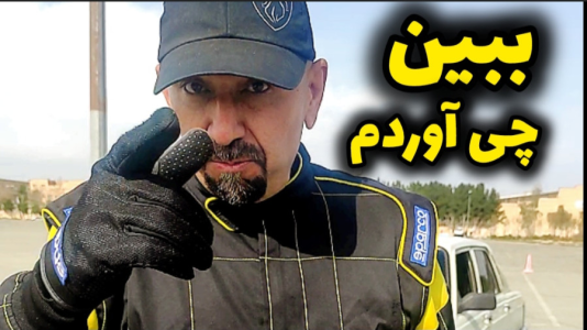 سریال آموزش اتومبیل‌رانی - لامکار - فصل ۱ - پیکان یه پیرمرد با غیرت که تمام تلاشش رو کرد