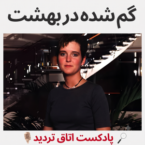  پادکست اتاق تردید - فصل ۱ - اپیزود ۲ - گم شده در بهشت