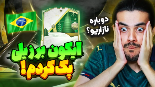  استریم اف‌سی۲۵: پک اوپنینگ - دنی پینکمن - فصل ۱ - آیکون برزیلی وینتر وایلدکارد زدم