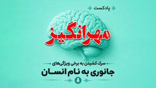  پادکست مهرانگیز - فصل ۱ - اپیزود سی‌ام: بچه‌های غار بغلی!