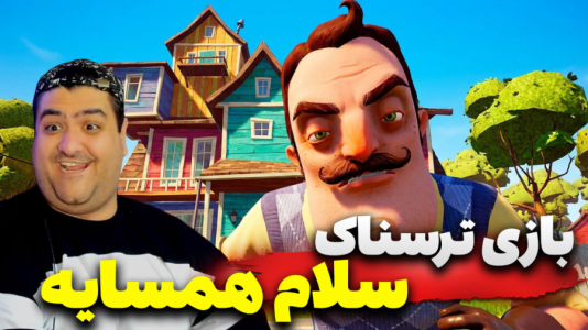  استریم سلام همسایه - پرهام گیم پلی - فصل ۱ - قسمت ۳