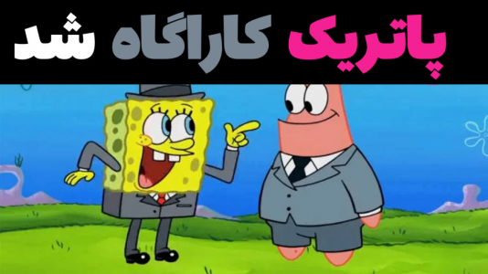  استریم ماینکرفت: پاتریک و باب اسفنجی ۴ - جکسن - فصل ۱ - باب اسفنجی و پاتریک کاراگاه شدند