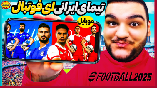  استریم ای‌فوتبال ۲۰۲۵ - گیمین - فصل ۱ - تیمای ایرانی در eFootball موبایل!